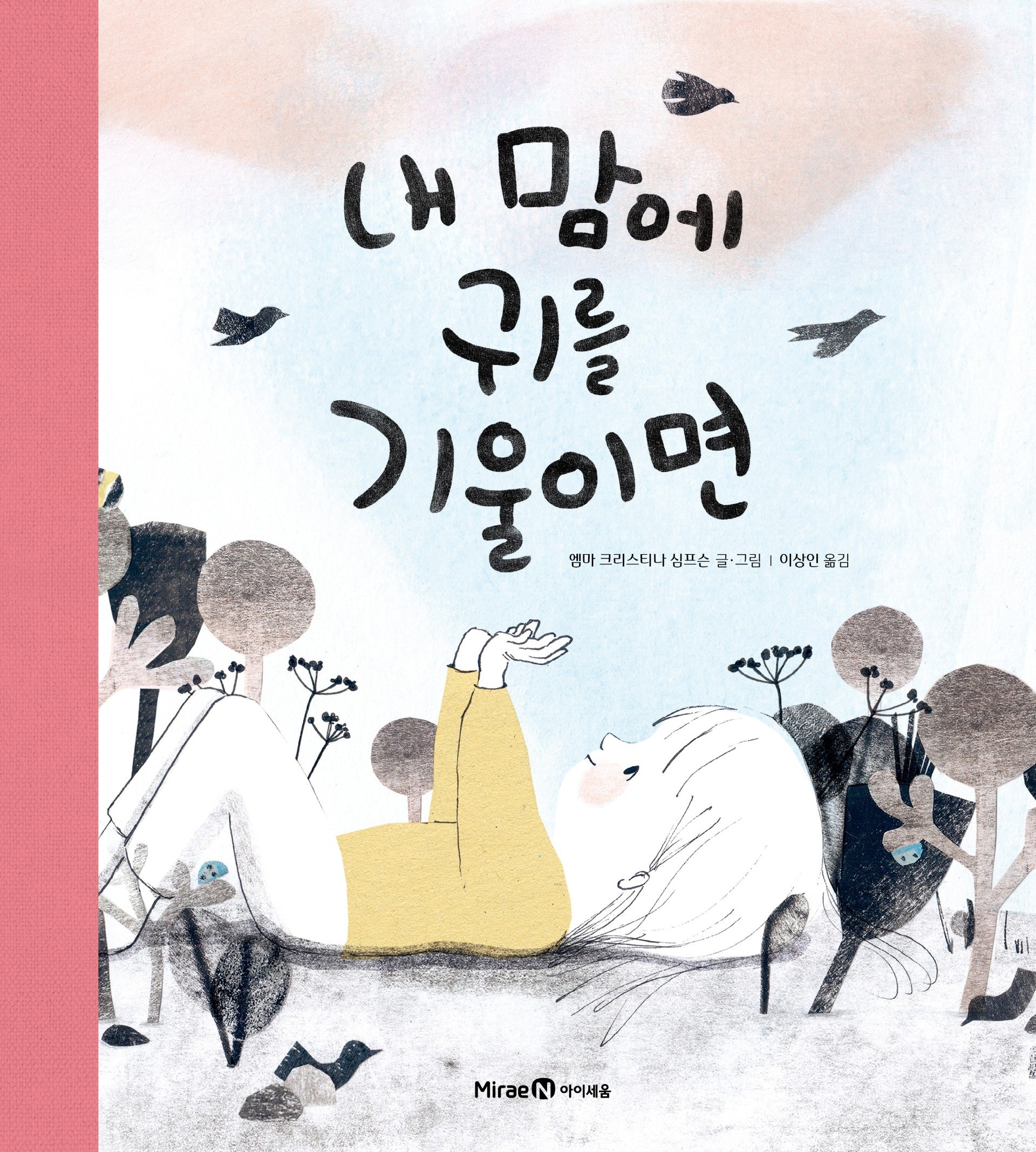 내 맘에 귀를 기울이면(미래엔그림책)
