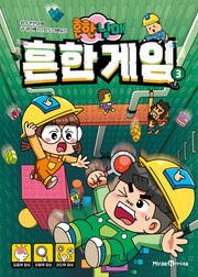 흔한남매 흔한 게임 3(양장본 Hardcover)