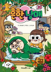 흔한남매 20(양장본 Hardcover)