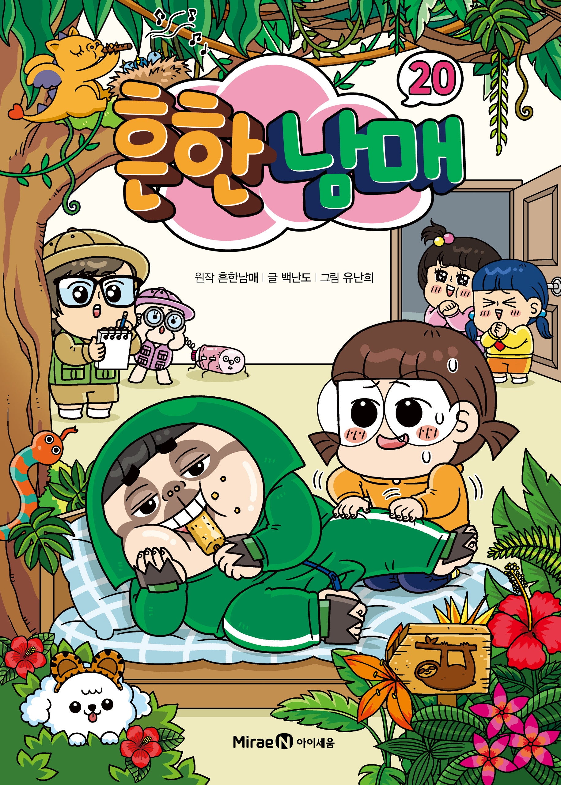 흔한남매 20(양장본 Hardcover)