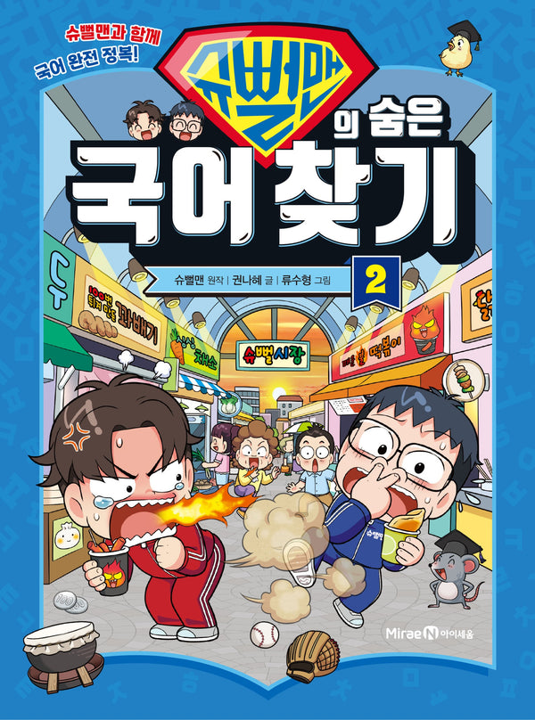 슈뻘맨의 숨은 국어 찾기 2