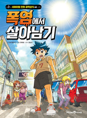 폭염에서 살아남기(서바이벌 만화 과학상식 68)
