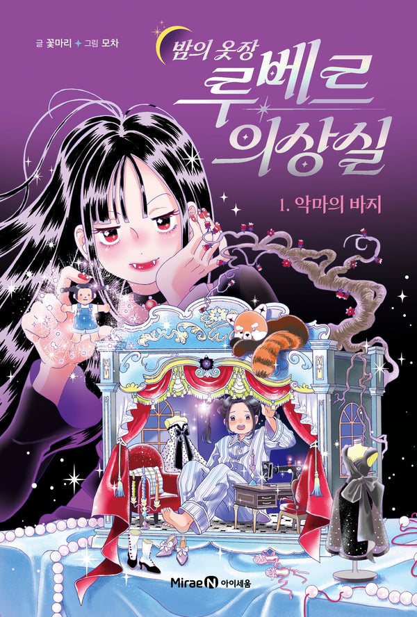 밤의 옷장 루베르 의상실 1: 악마의 바지(양장본 Hardcover)