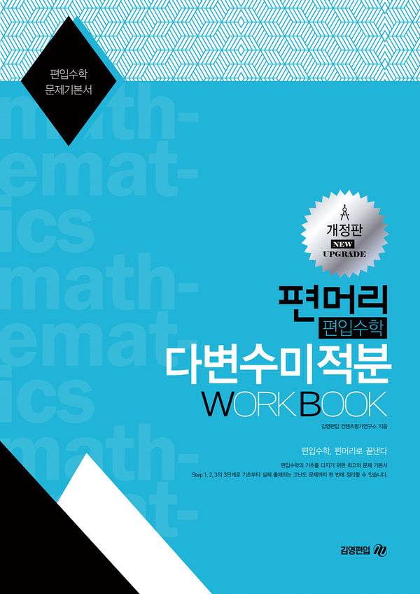 2025 편머리 편입수학 다변수미적분 Work Book