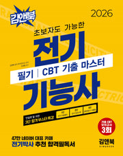 2026 초보자도 가능한 전기기능사 필기 CBT 기출 마스터