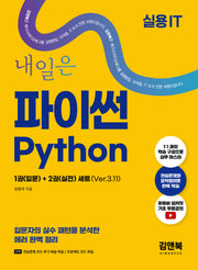 내일은 파이썬 입문+실전 Ver.3.11