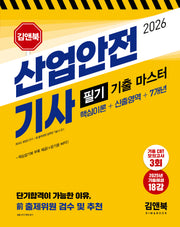 2026 산업안전기사 필기 기출 마스터 핵심이론+신출영역+7개년
