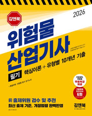 2026 김앤북 위험물산업기사 필기(핵심이론+유형별 10개년 기출)