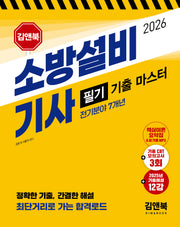 2026 소방설비기사 필기 기출 마스터(전기분야 7개년)