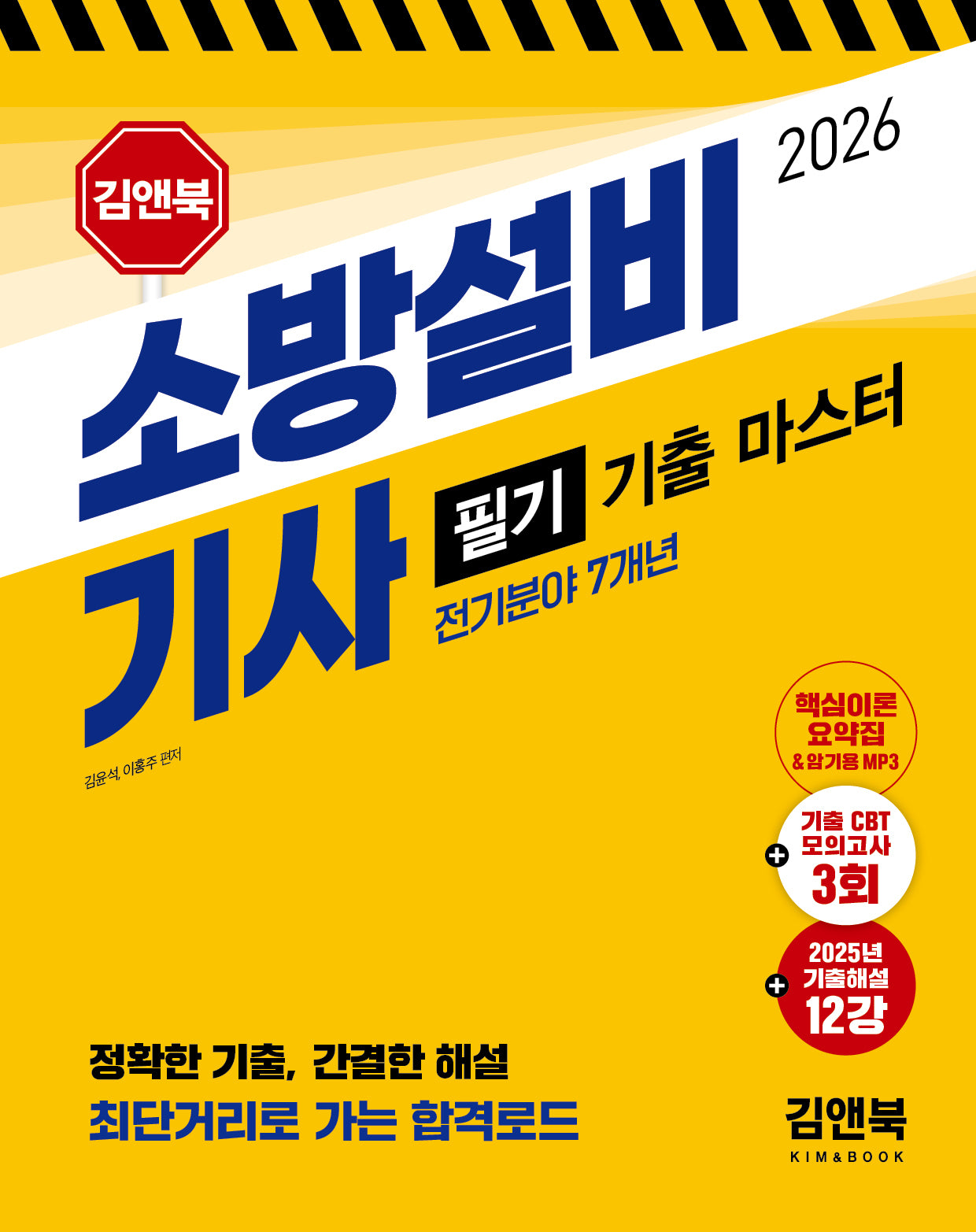 2026 소방설비기사 필기 기출 마스터(전기분야 7개년)