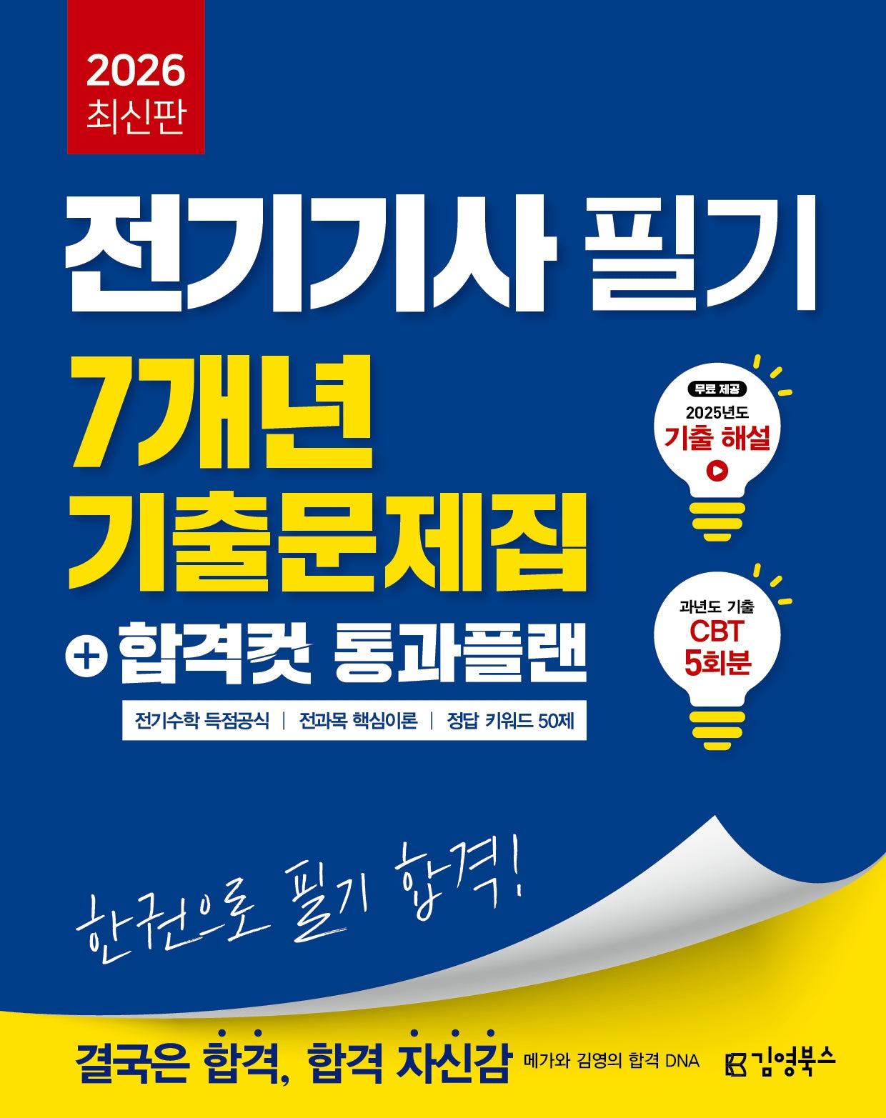 2026 전기기사 필기 7개년 기출문제집+합격컷 통과플랜