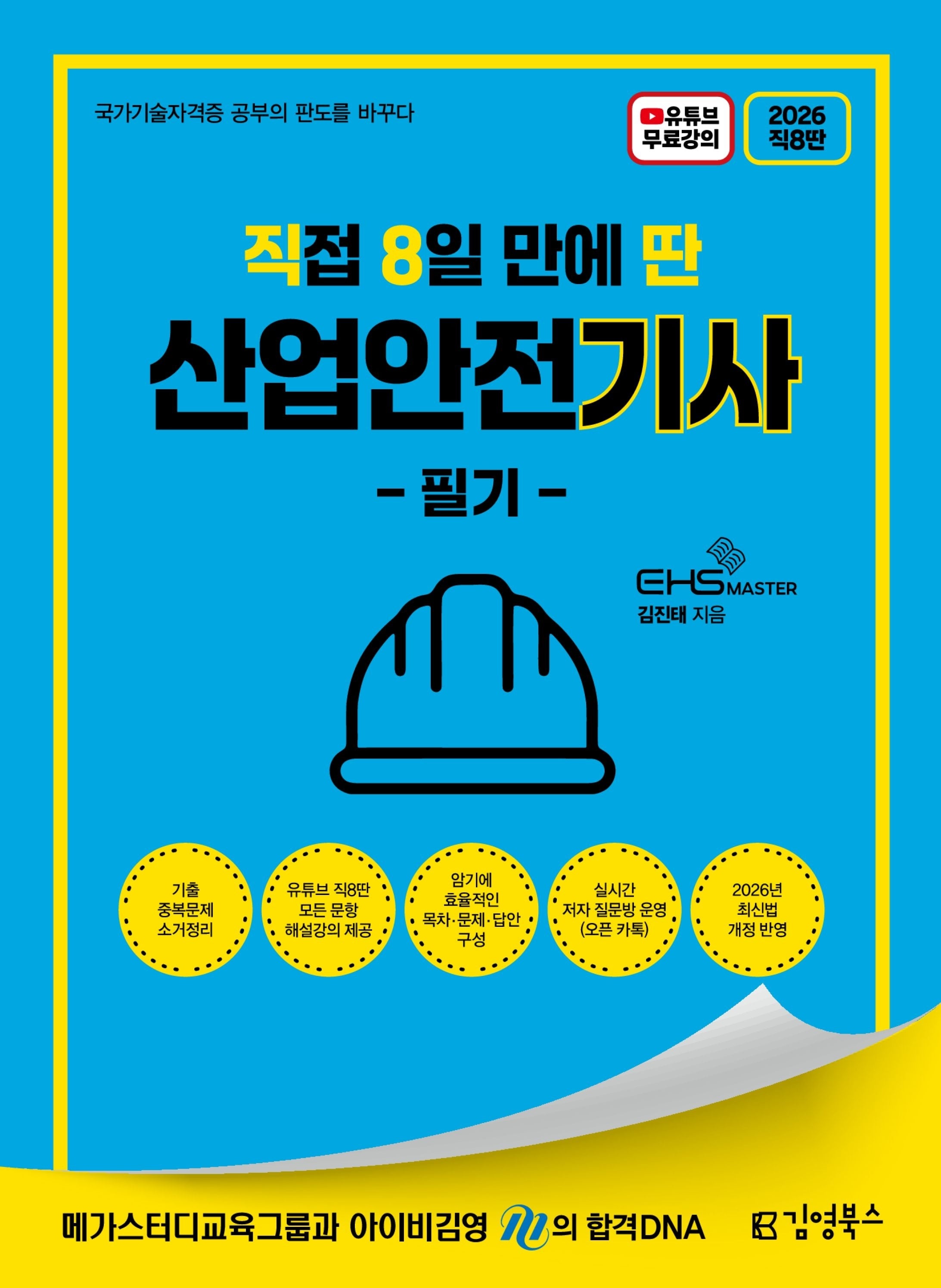 2026 직8딴 직접 8일 만에 딴 산업안전기사 필기(직8딴)
