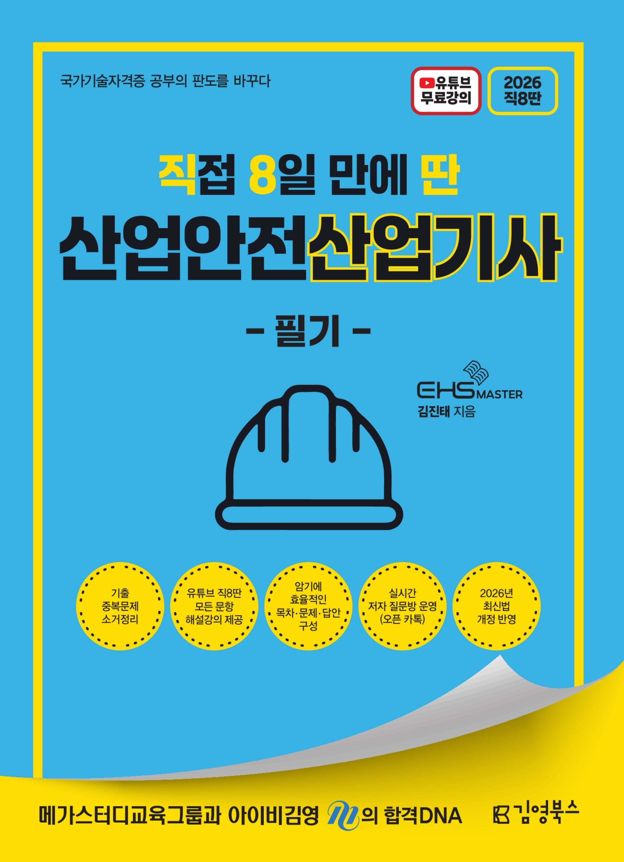 2026 직8딴 직접 8일 만에 딴 산업안전산업기사 필기(직8딴)