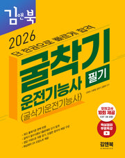 2026 굴착기운전기능사 필기(굴삭기운전기능사) 김앤북