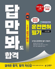 2026 김영북스 답만 봐도 합격! 운전면허 필기 1, 2종 공통   ?