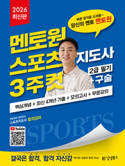 2026 스포츠지도사 김영북스 멘토원 3주컷? 2급 필기+구술?