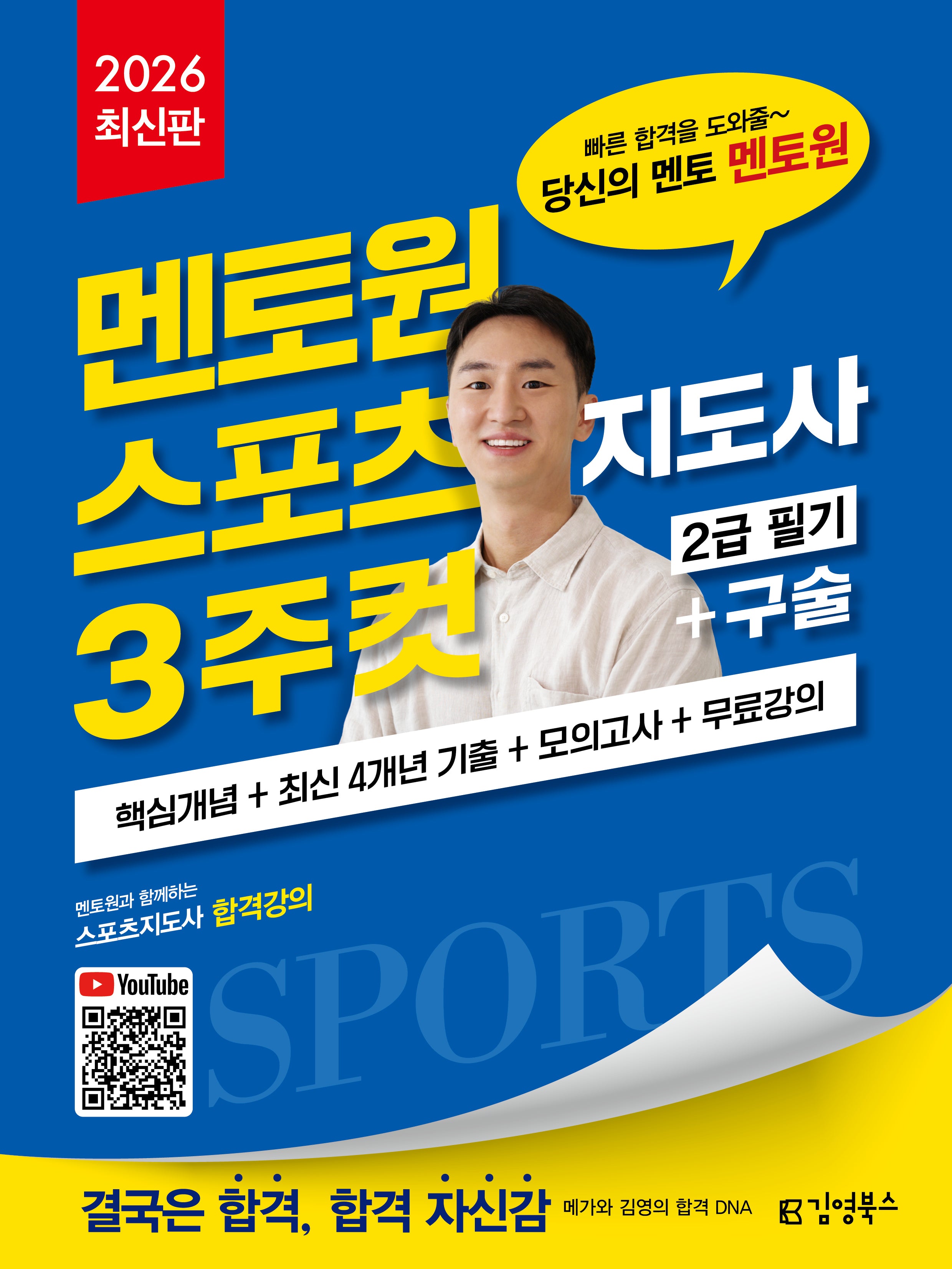 2026 스포츠지도사 김영북스 멘토원 3주컷? 2급 필기+구술?