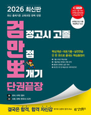 김영북스 검정고시 고졸 만점 뽀개기 단권끝장(2026)