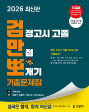 김영북스 검정고시 고졸 만점 뽀개기 기출문제집(2026)
