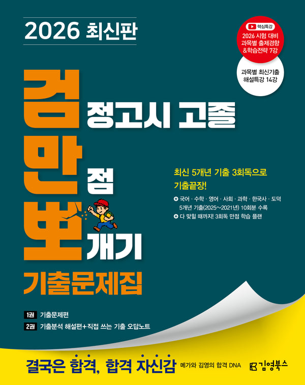 김영북스 검정고시 고졸 만점 뽀개기 기출문제집(2026)