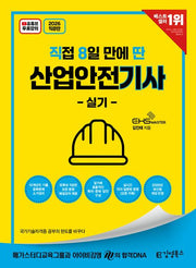 2026 직8딴 김영북스 직접 8일 만에 딴 산업안전기사 실기