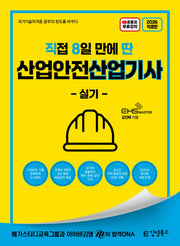 2026 직8딴 김영북스 직접 8일 만에 딴 산업안전산업기사 실기
