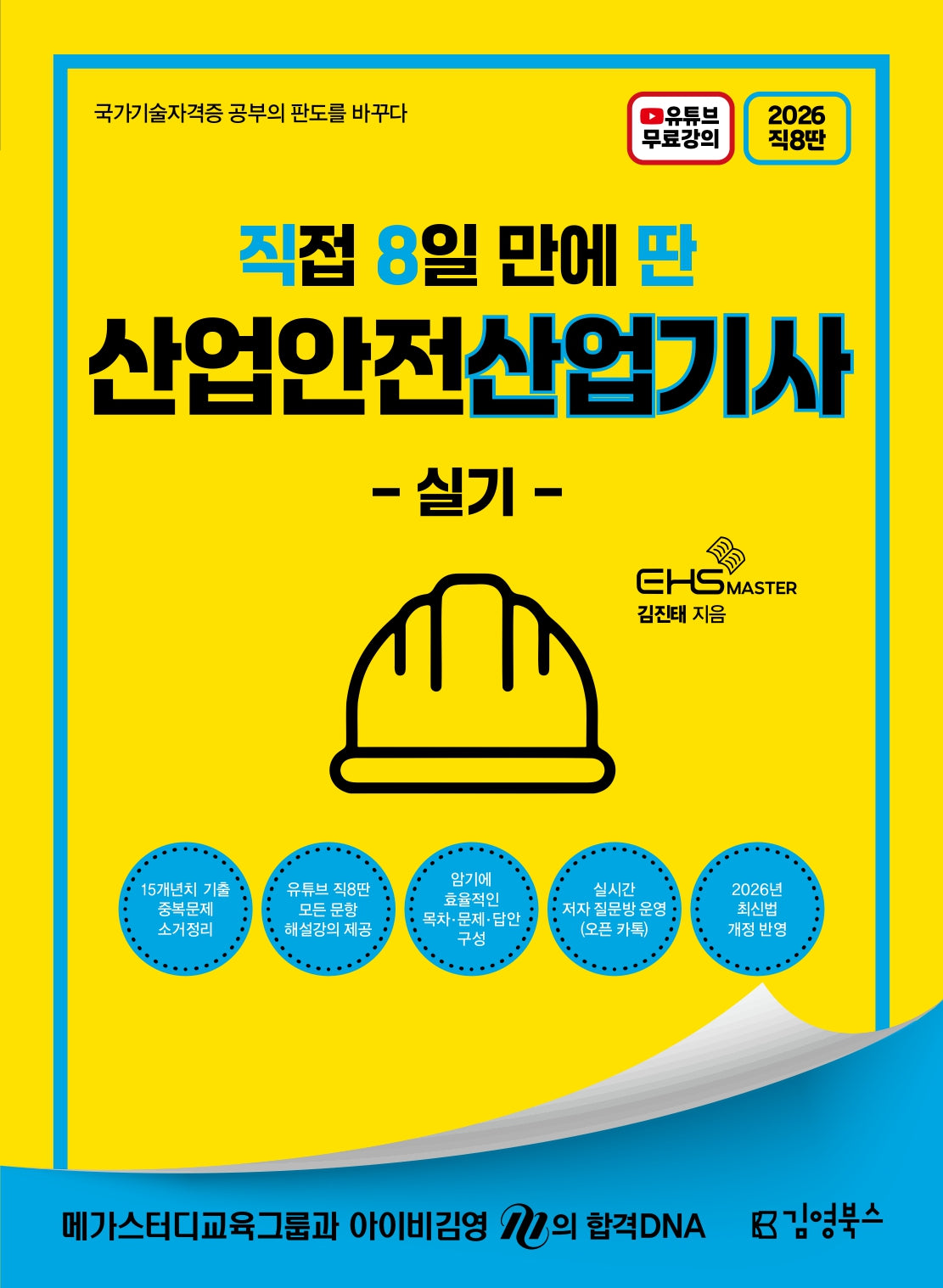 2026 직8딴 김영북스 직접 8일 만에 딴 산업안전산업기사 실기