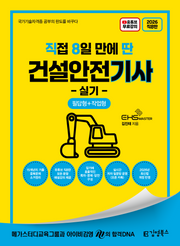 2026 직8딴 김영북스 직접 8일 만에 딴 건설안전기사 실기 필답형+작업형
