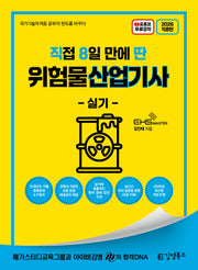 2026 직8딴 김영북스 직접 8일 만에 딴 위험물산업기사 실기