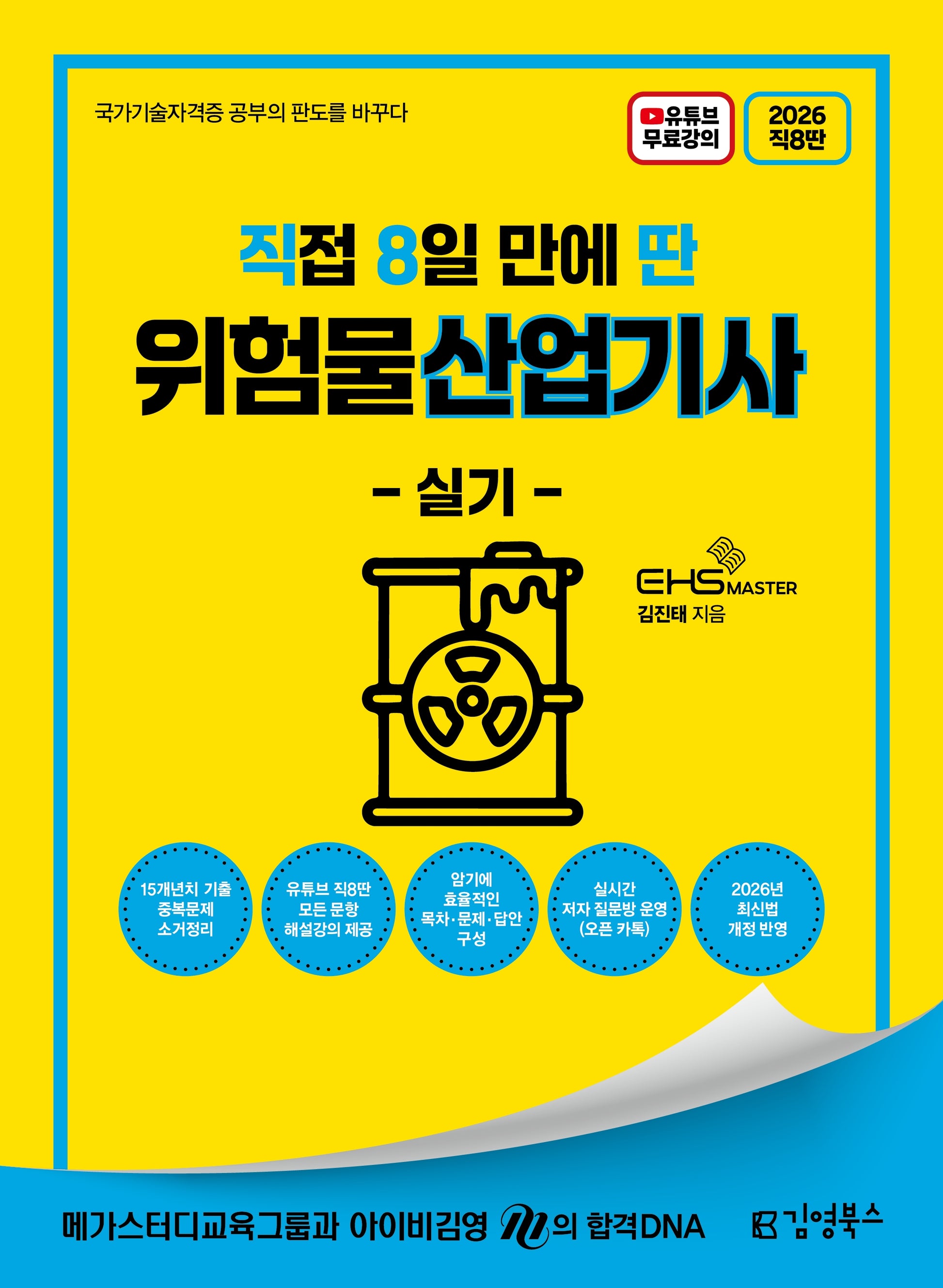 2026 직8딴 김영북스 직접 8일 만에 딴 위험물산업기사 실기