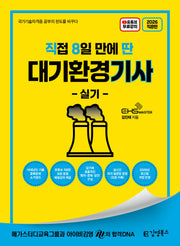 2026 직8딴 김영북스 직접 8일 만에 딴 대기환경기사 실기