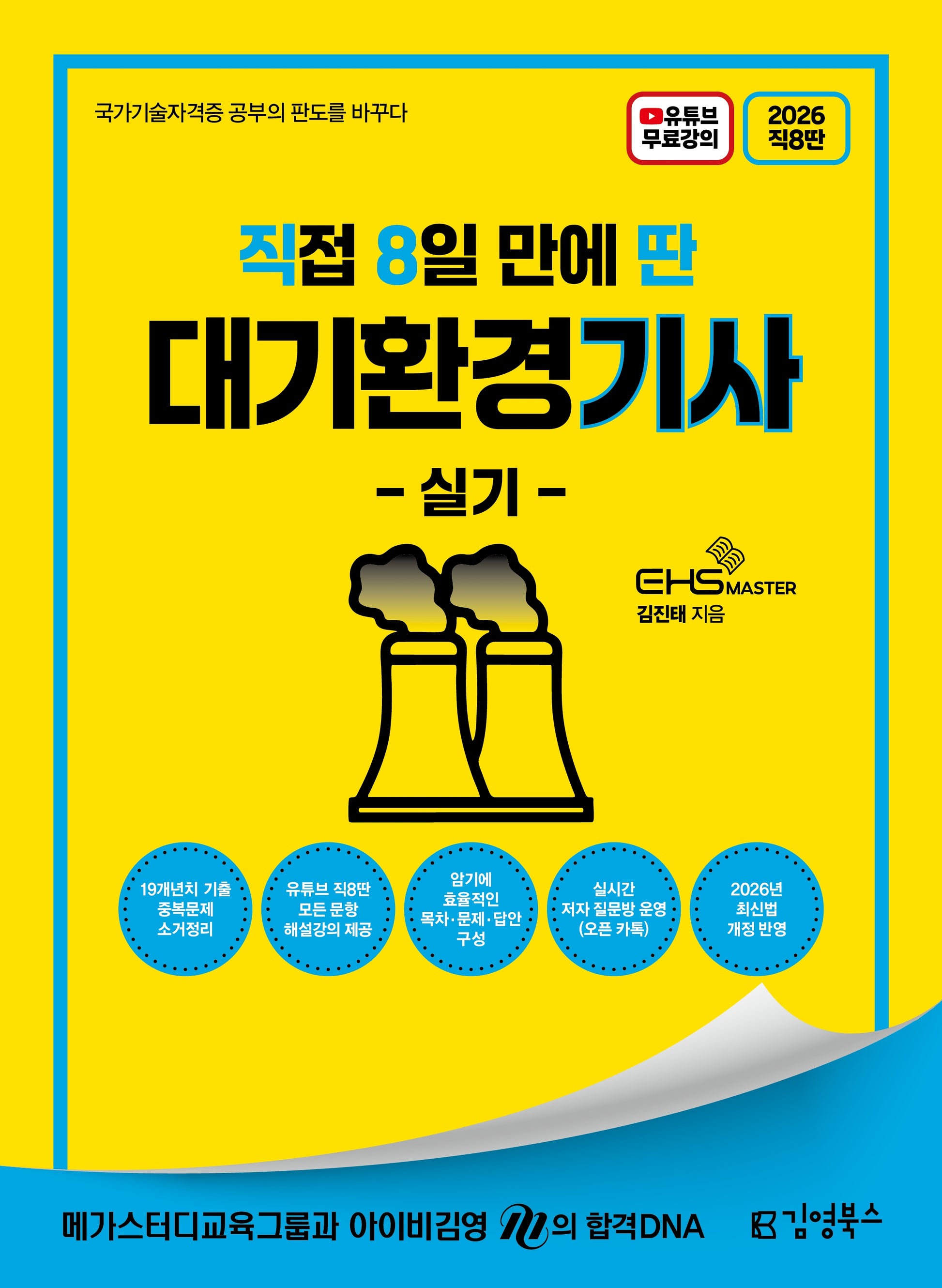 2026 직8딴 김영북스 직접 8일 만에 딴 대기환경기사 실기