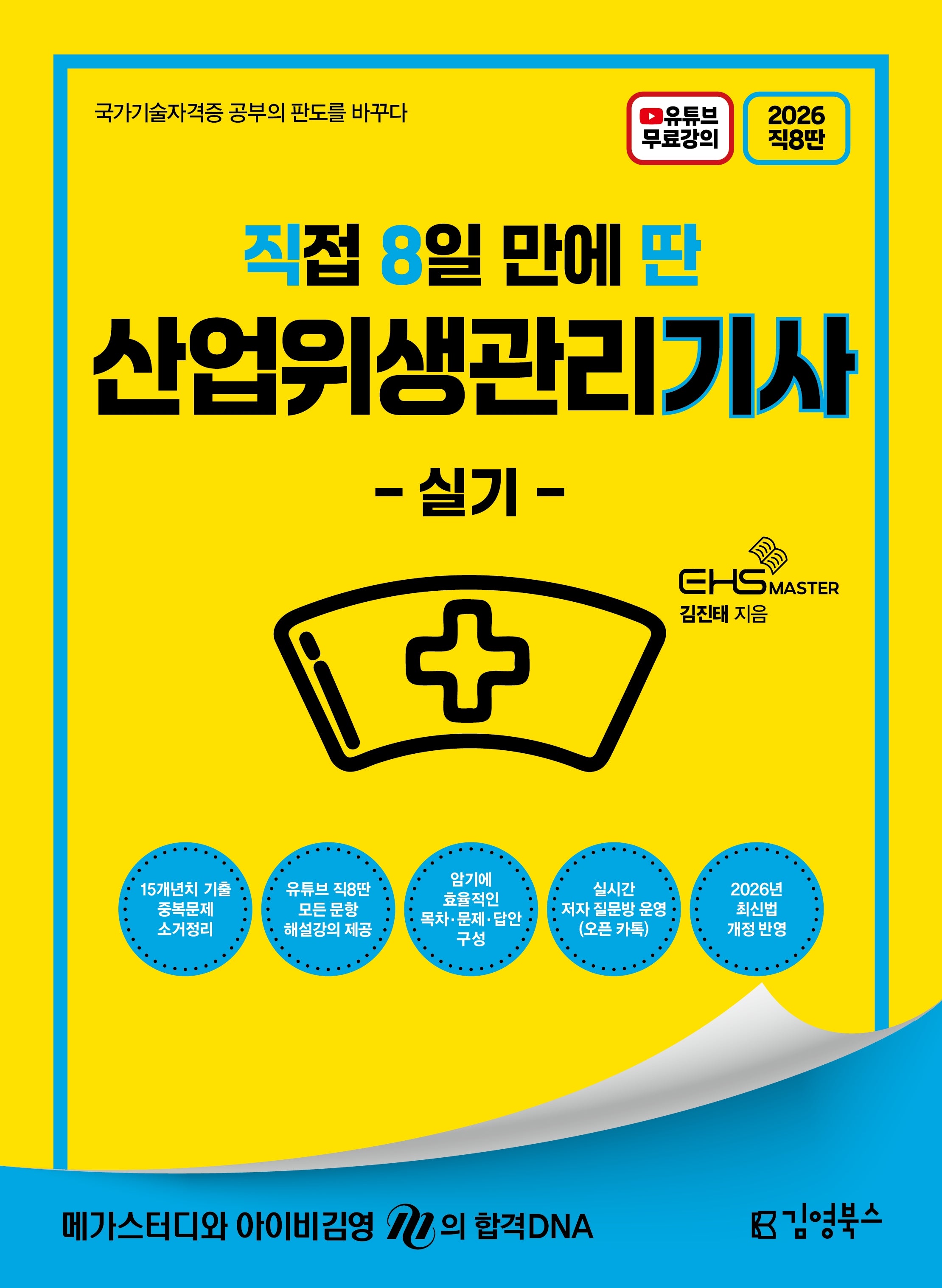 2026 직8딴 직접 8일 만에 딴 산업위생관리기사 실기