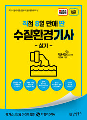 2026 직8딴 김영북스 직접 8일 만에 딴 수질환경기사 실기