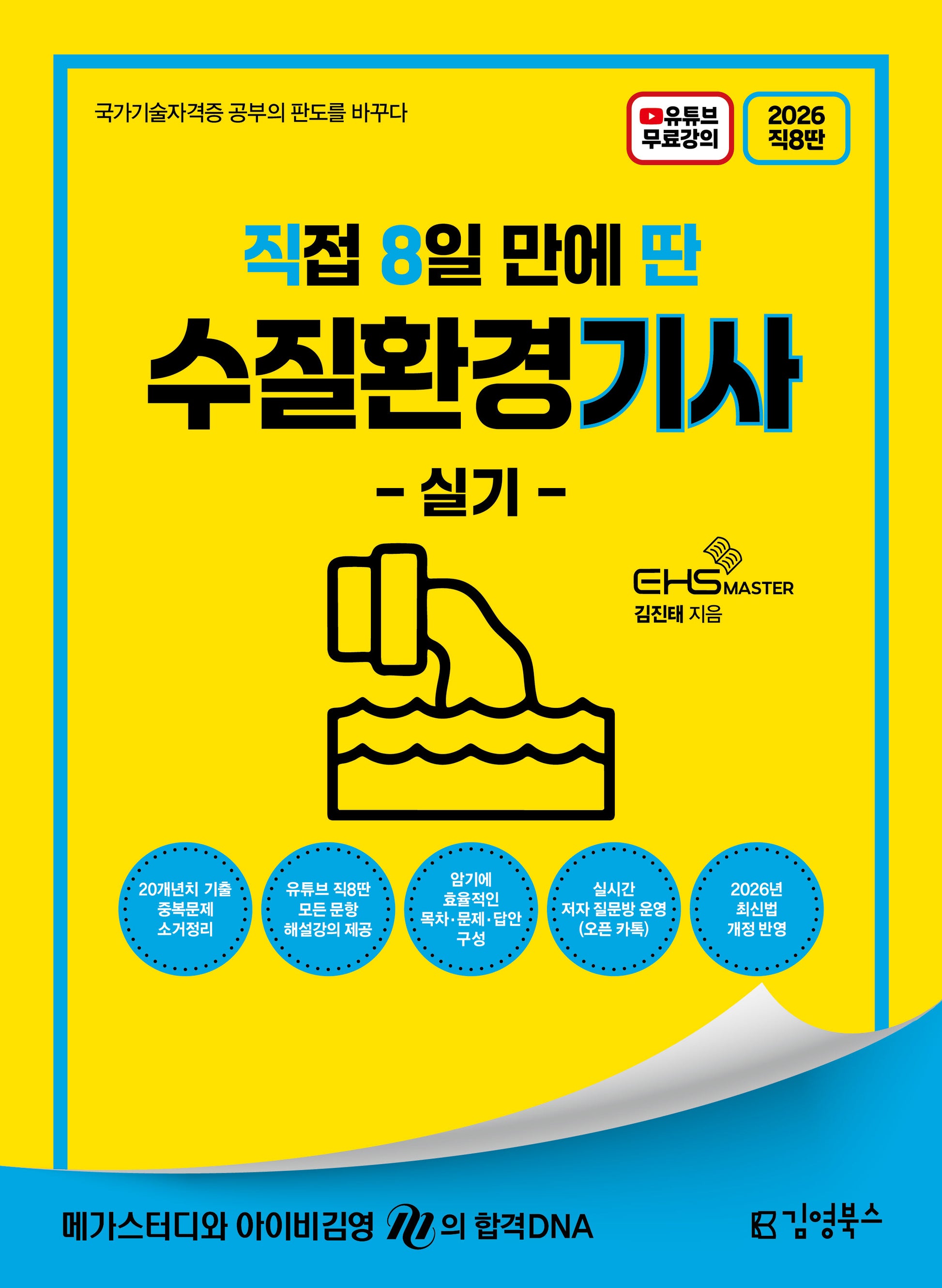 2026 직8딴 김영북스 직접 8일 만에 딴 수질환경기사 실기