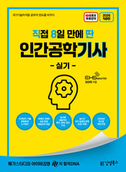 2026 직8딴 김영북스 직접 8일 만에 딴 인간공학기사 실기