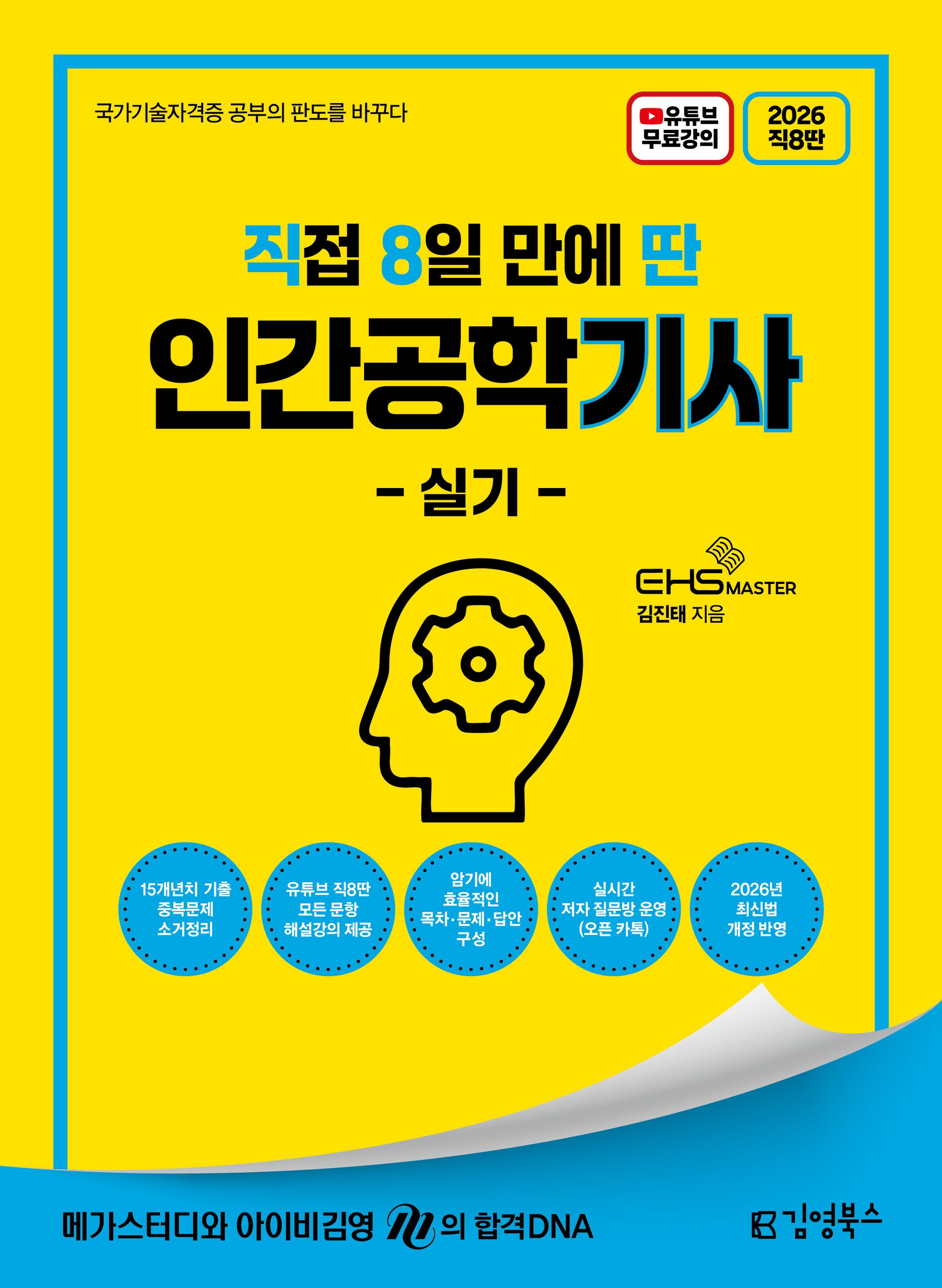 2026 직8딴 김영북스 직접 8일 만에 딴 인간공학기사 실기