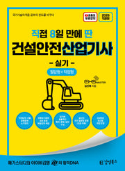 2026 직8딴 김영북스 직접 8일 만에 딴 건설안전산업기사 실기 필답형+작업형