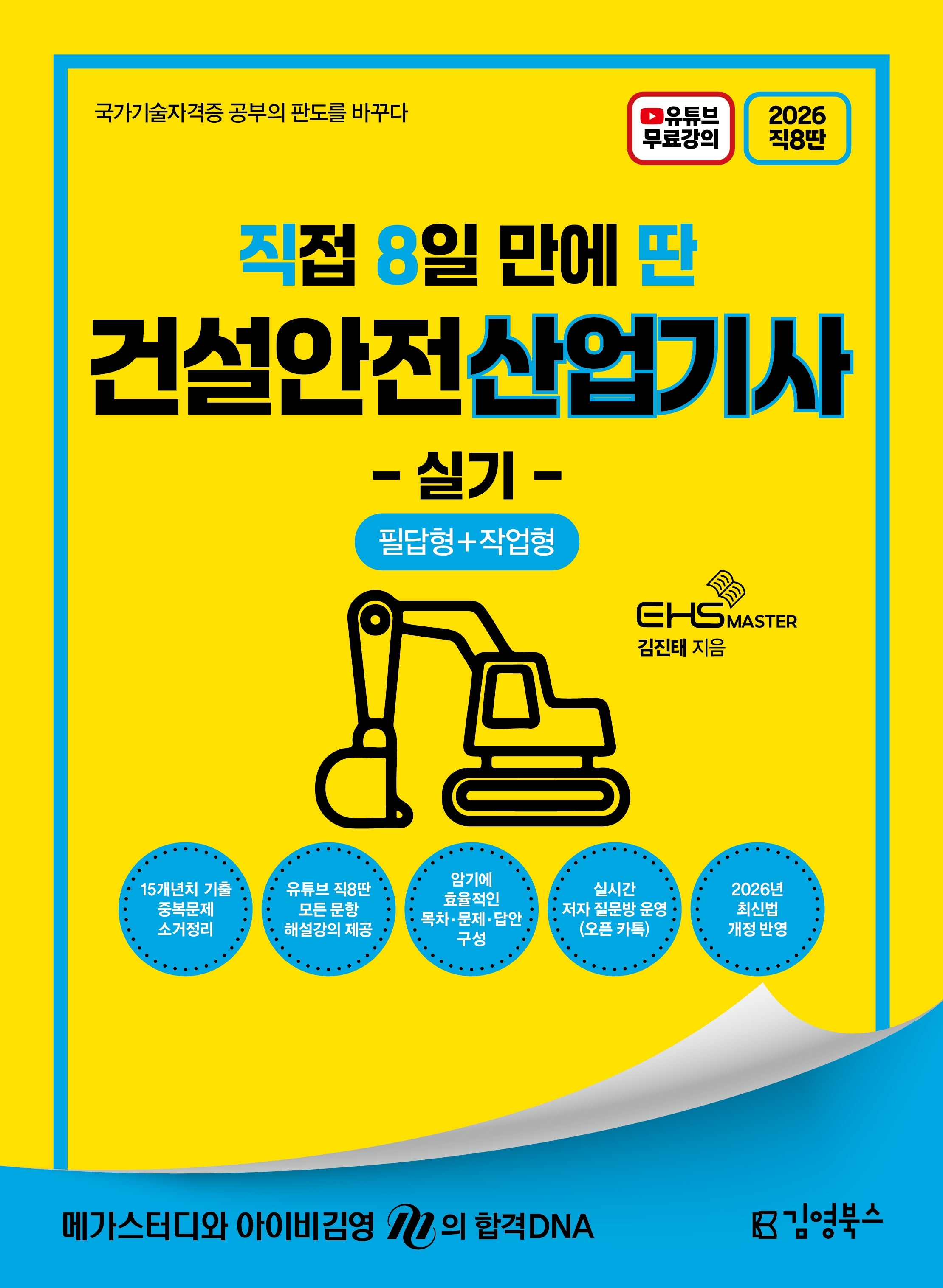2026 직8딴 김영북스 직접 8일 만에 딴 건설안전산업기사 실기 필답형+작업형