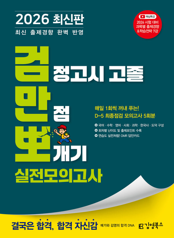 2026 김영북스 검정고시 고졸 만점 뽀개기 실전모의고사