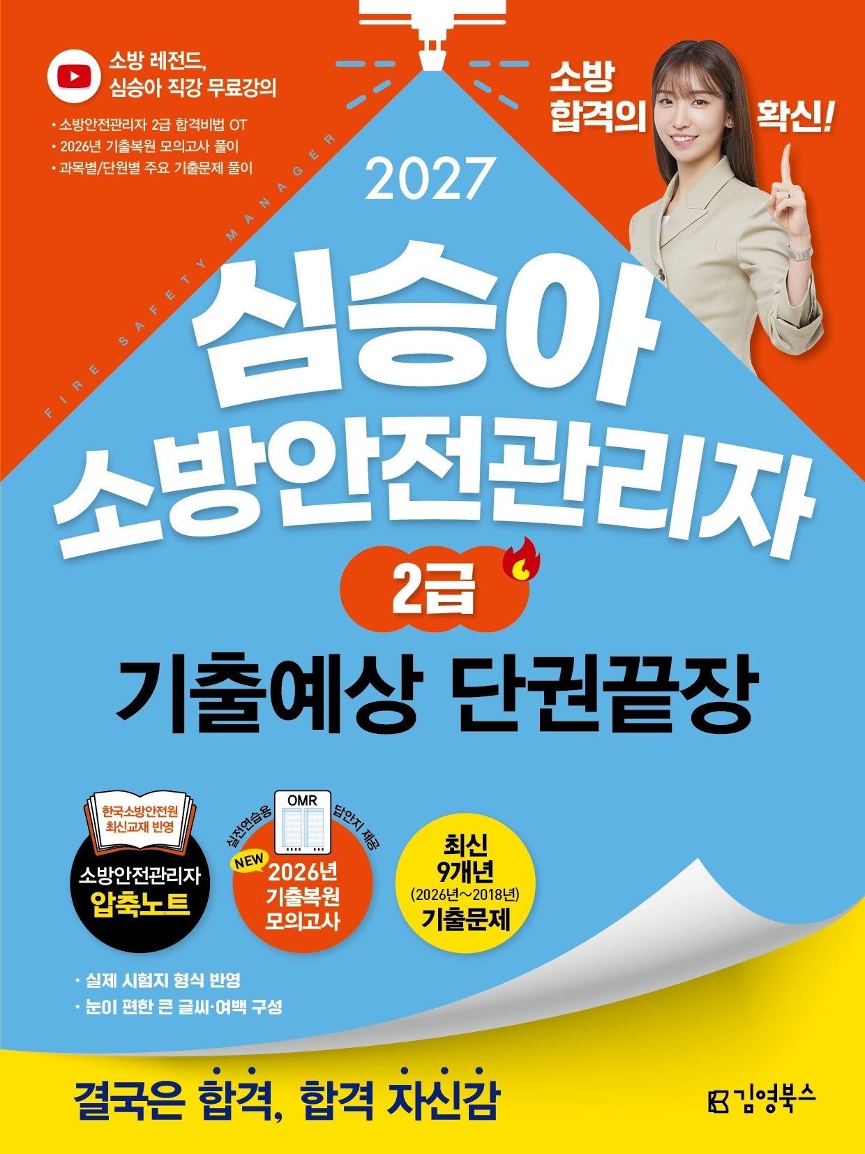 2027 김영북스 심승아 소방안전관리자 2급 기출예상 단권끝장
