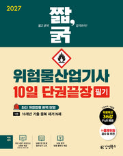 2027 짧, 굵 위험물산업기사 필기 10일 단권끝장 필기