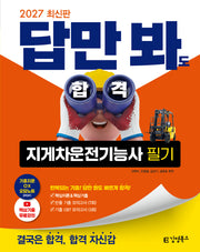 2027 김영북스 답만 봐도 합격 지게차운전기능사 필기