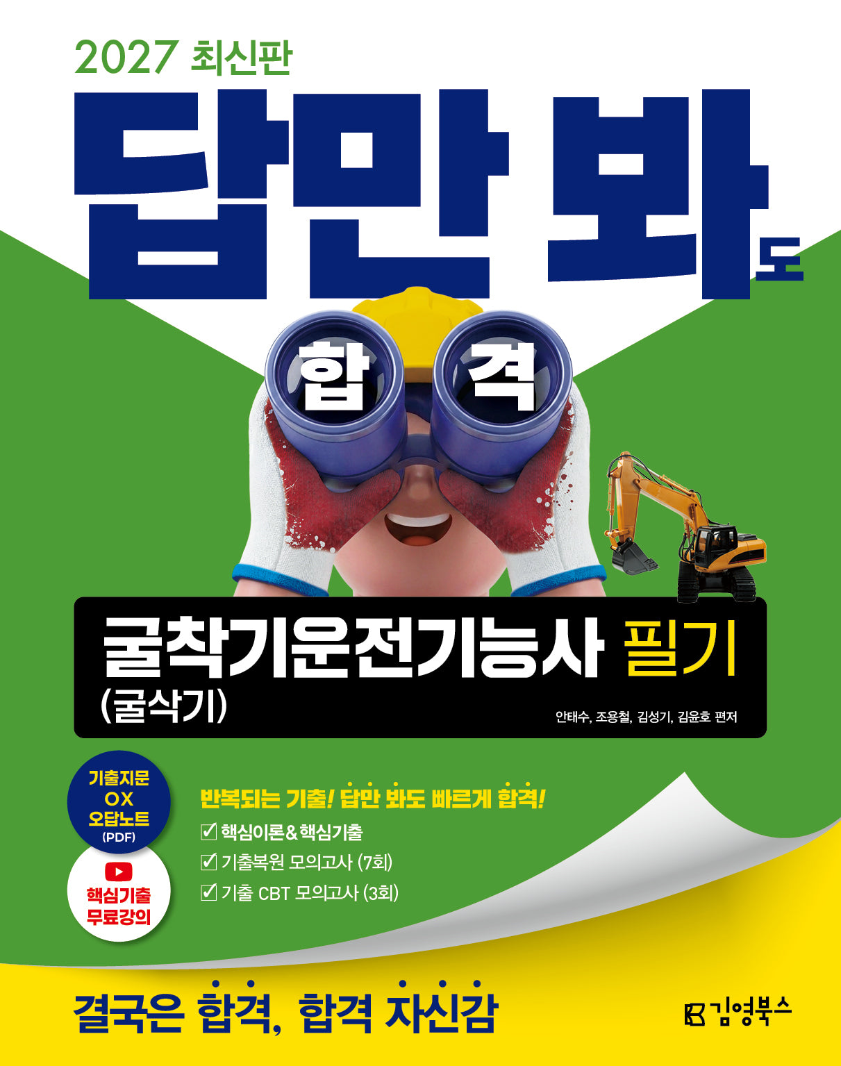 2027 김영북스 답만 봐도 합격 굴착기(굴삭기)운전기능사 필기
