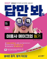 2027 김영북스 답만 봐도 합격 미용사 메이크업 필기