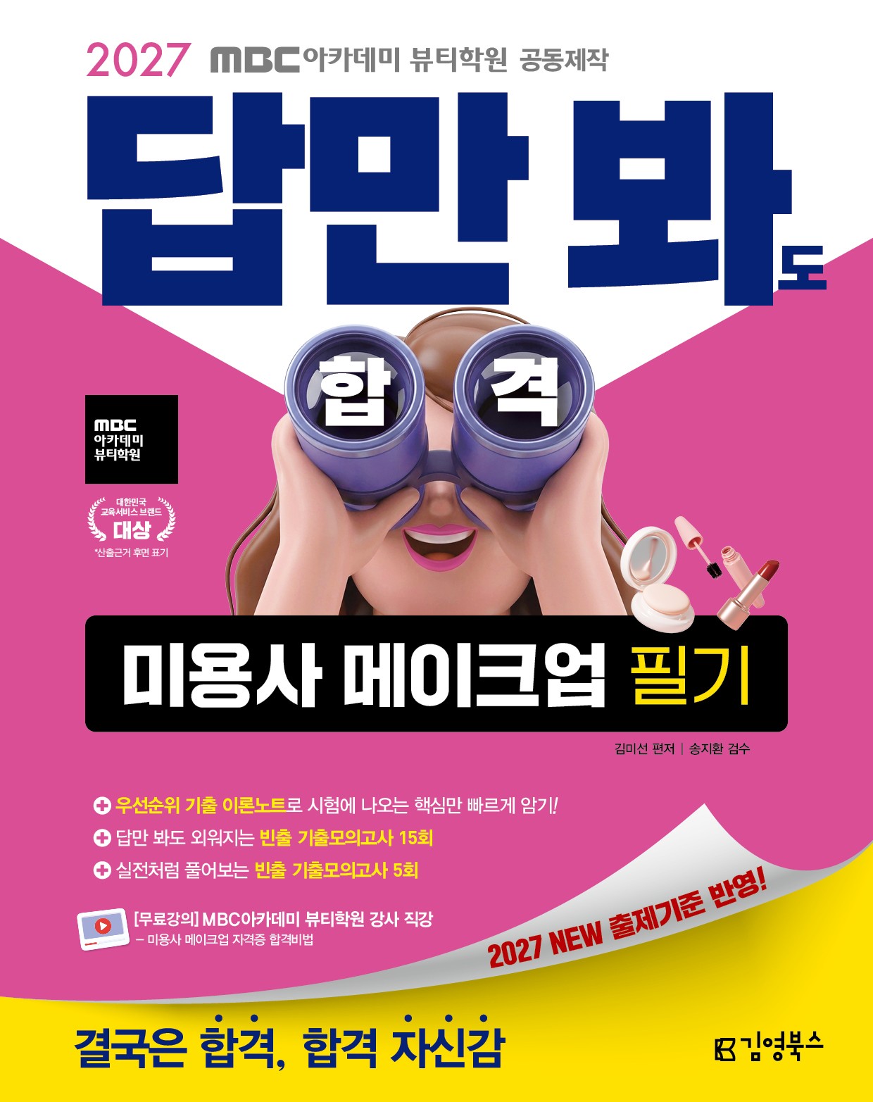 2027 김영북스 답만 봐도 합격 미용사 메이크업 필기
