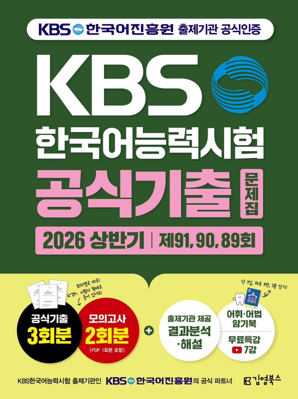 2026 KBS한국어능력시험 공식 기출문제집