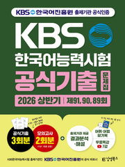2026 KBS한국어능력시험 공식 기출문제집