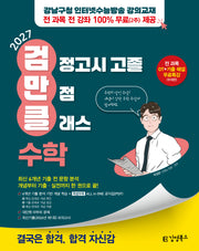 김영북스 고졸 검정고시 만점 클래스 수학(2027)
