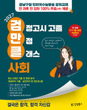 김영북스 고졸 검정고시 만점 클래스 사회(2027)